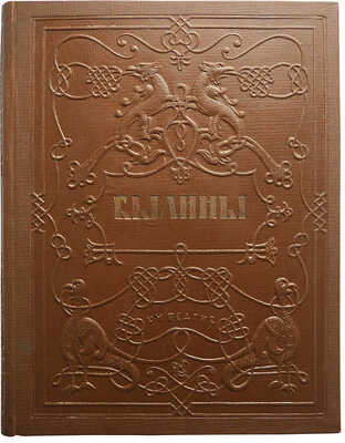 Соколов Ю.М. Былины. Сборник для учащихся средней школы / Под ред. Б.М. Волина. М.: Учпедгиз, 1937.